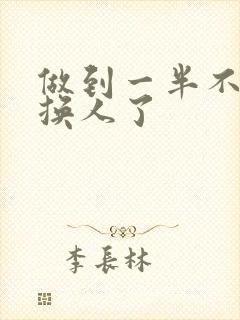 做到一半不知道换人了