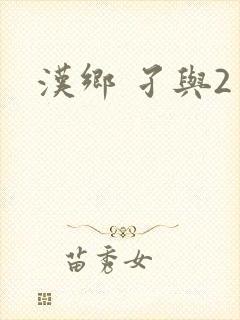 汉乡 孑与2