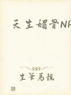 天生媚骨NPC