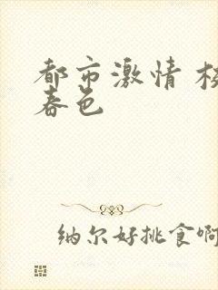 都市激情 校园春色