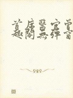 首席医官曾毅笔趣阁无弹窗