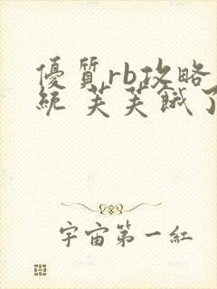 优质rb攻略系统 芙芙饿了