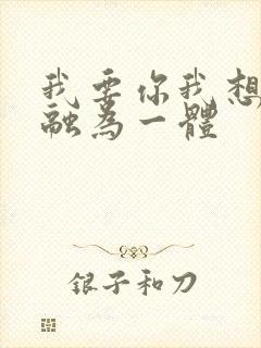 我要你我想和你融为一体