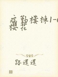 病勤楼栋1-6樱花封面