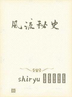 风流秘史