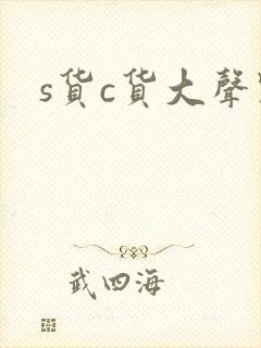s货c货大声点封面