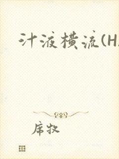 汁液横流(H)