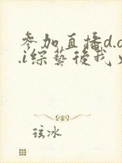 参加直播d.o.i综艺后我火了txt