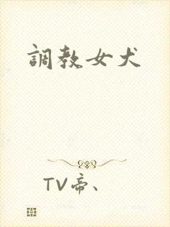 调教女犬