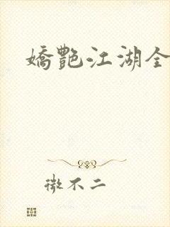 娇艳江湖全文