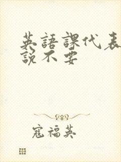 英语课代表哭着说不要