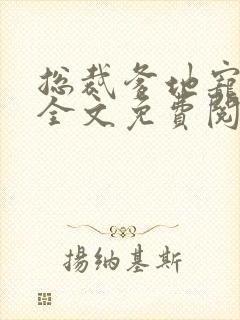 总裁爹地宠上天全文免费阅读