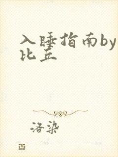 入睡指南by卡比丘