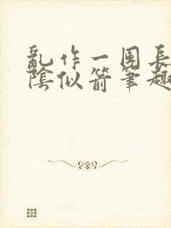 乱作一团长日光阴似箭笔趣阁