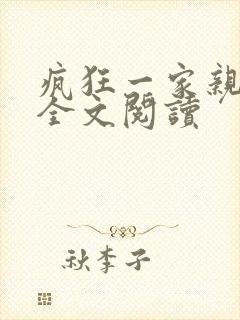 疯狂一家亲徐海全文阅读