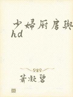 少妇厨房与子伦hd