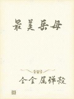 最美岳母