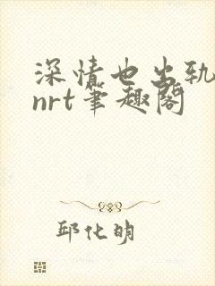 深情也出轨逆2nrt笔趣阁