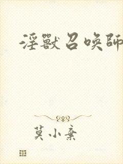 淫兽召唤师