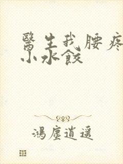 医生我腰疼肉馅小水饺