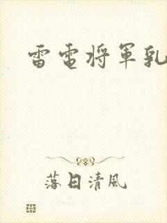 雷电将军乳液