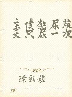 主仆憋尿规定一天只尿一次