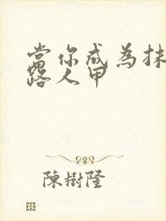 当你成为抹布文路人甲