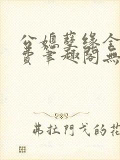 公媳孽缘全文免费笔趣阁无弹窗