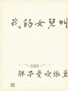 我的女儿叫小可