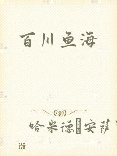 百川鱼海封面