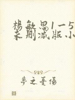 杨敏思1一5集未删减版小说