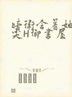 暗卫含着她的乳尖H御书屋