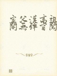 家父汉高祖笔趣阁无弹窗阅读