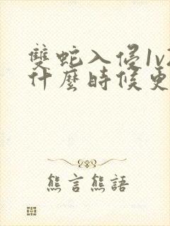 双蛇入侵1v2什么时候更新