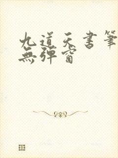 九道天书笔趣阁无弹窗