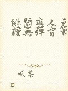 绯闻恋人免费阅读无弹窗笔趣阁封面