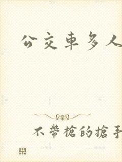 公交车多人运动