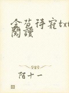 含苞待宠txt阅读