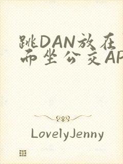 跳DAN放在里面坐公交APP