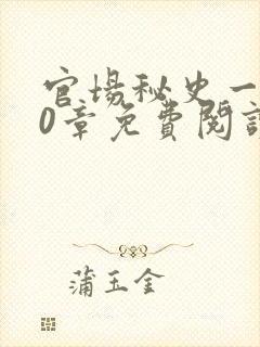 官场秘史一180章免费阅读