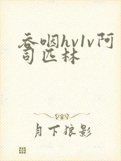 吞咽hv1v阿司匹林