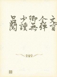 吕少卿全文免费阅读无弹窗笔趣阁