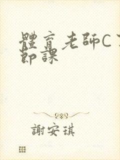 体育老师C了一节课