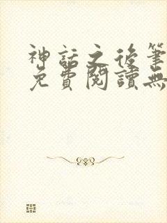 神话之后笔趣阁免费阅读无弹窗