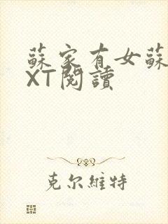 苏家有女苏杳TXT阅读