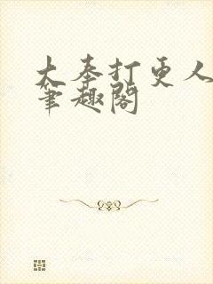 大奉打更人原版笔趣阁