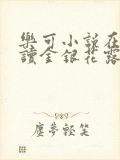 乐可小说在线阅读金银花露