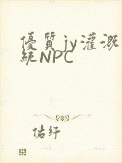 优质jy灌溉系统NPC