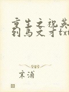 重生之祝英台遇到马文才txt