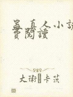 蛊 真人小说免费阅读